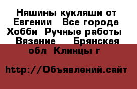 Няшины кукляши от Евгении - Все города Хобби. Ручные работы » Вязание   . Брянская обл.,Клинцы г.